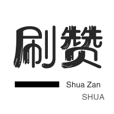 快手涨粉-QQ号出售-网易云刷粉丝
